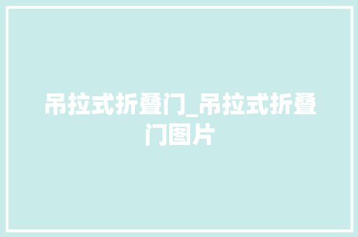 吊拉式折叠门_吊拉式折叠门图片