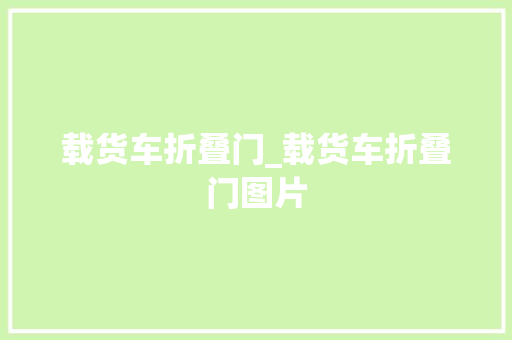 载货车折叠门_载货车折叠门图片