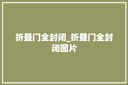 折叠门全封闭_折叠门全封闭图片