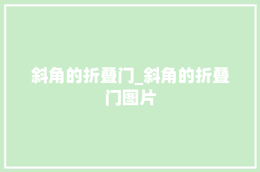斜角的折叠门_斜角的折叠门图片