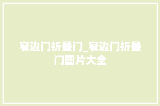 窄边门折叠门_窄边门折叠门图片大全