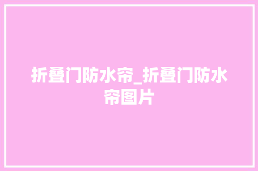 折叠门防水帘_折叠门防水帘图片