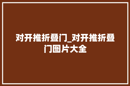 对开推折叠门_对开推折叠门图片大全