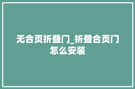 无合页折叠门_折叠合页门怎么安装