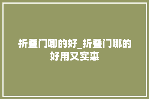 折叠门哪的好_折叠门哪的好用又实惠