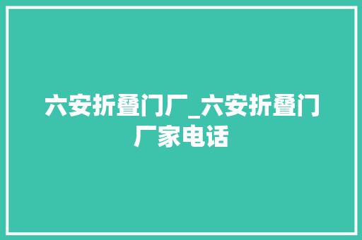 六安折叠门厂_六安折叠门厂家电话
