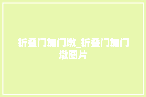 折叠门加门墩_折叠门加门墩图片