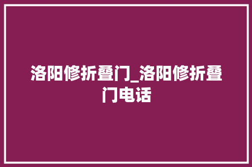 洛阳修折叠门_洛阳修折叠门电话