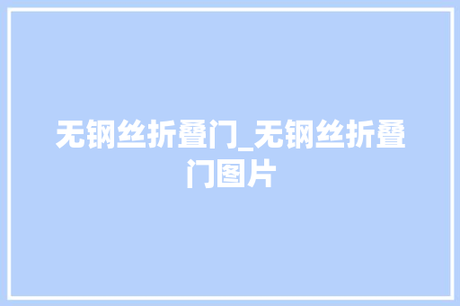 无钢丝折叠门_无钢丝折叠门图片