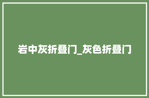 岩中灰折叠门_灰色折叠门