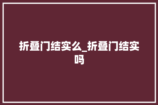 折叠门结实么_折叠门结实吗