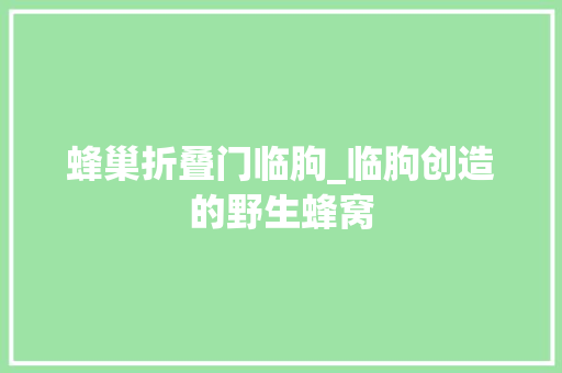 蜂巢折叠门临朐_临朐创造的野生蜂窝
