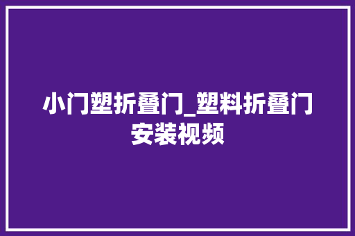 小门塑折叠门_塑料折叠门安装视频