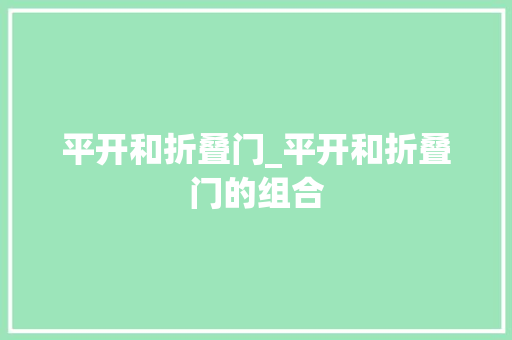 平开和折叠门_平开和折叠门的组合