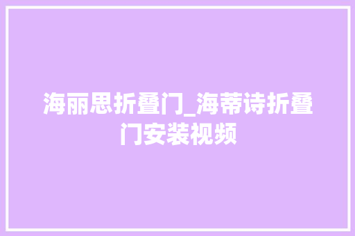 海丽思折叠门_海蒂诗折叠门安装视频
