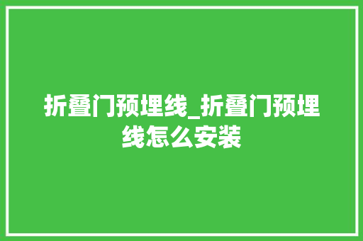 折叠门预埋线_折叠门预埋线怎么安装