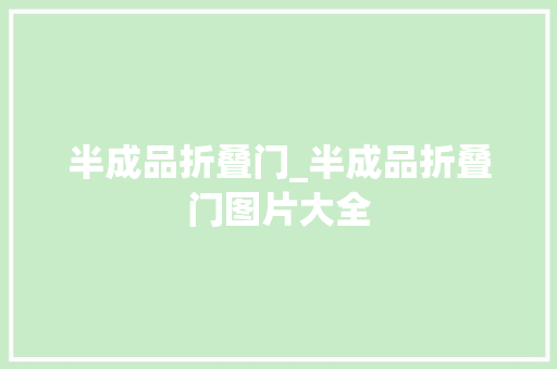 半成品折叠门_半成品折叠门图片大全