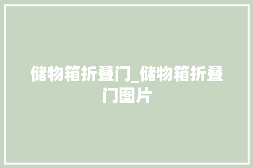 储物箱折叠门_储物箱折叠门图片