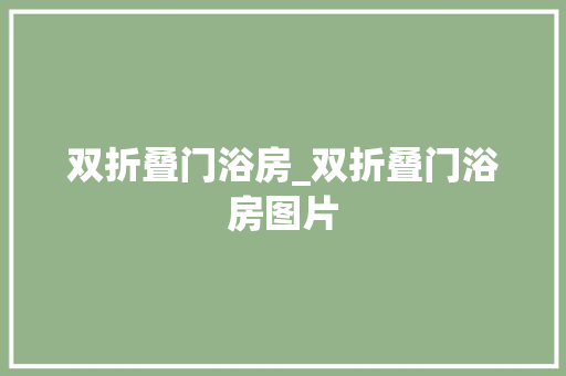双折叠门浴房_双折叠门浴房图片