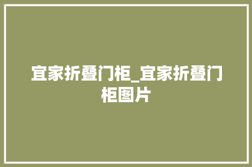 宜家折叠门柜_宜家折叠门柜图片