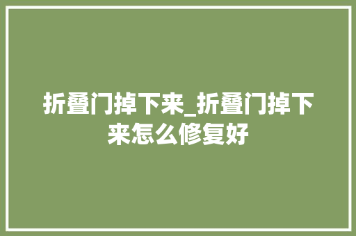 折叠门掉下来_折叠门掉下来怎么修复好