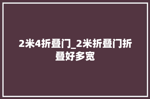 2米4折叠门_2米折叠门折叠好多宽