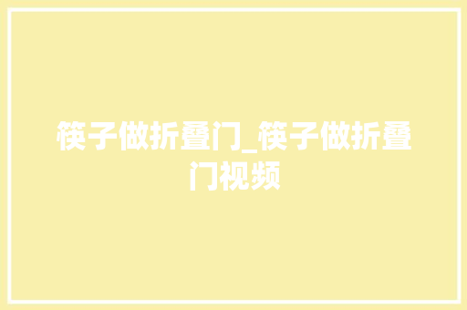 筷子做折叠门_筷子做折叠门视频