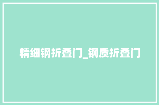 精细钢折叠门_钢质折叠门