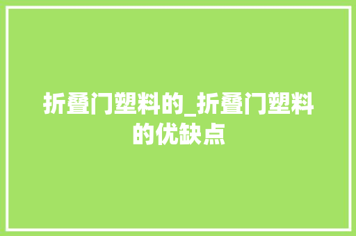 折叠门塑料的_折叠门塑料的优缺点