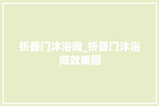折叠门沐浴间_折叠门沐浴间效果图