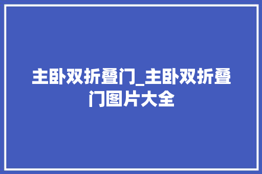主卧双折叠门_主卧双折叠门图片大全