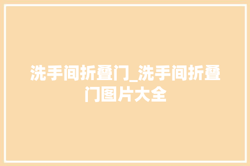 洗手间折叠门_洗手间折叠门图片大全