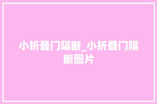 小折叠门隔断_小折叠门隔断图片