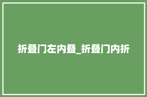 折叠门左内叠_折叠门内折