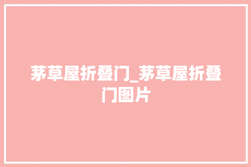 茅草屋折叠门_茅草屋折叠门图片