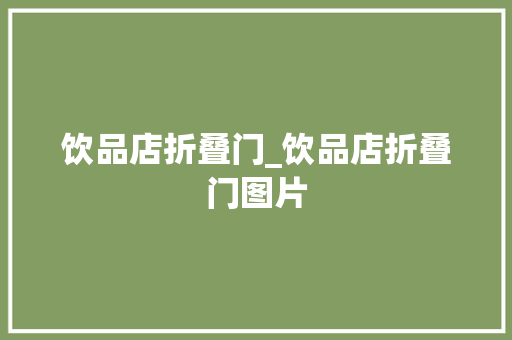 饮品店折叠门_饮品店折叠门图片