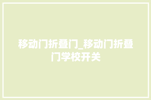 移动门折叠门_移动门折叠门学校开关