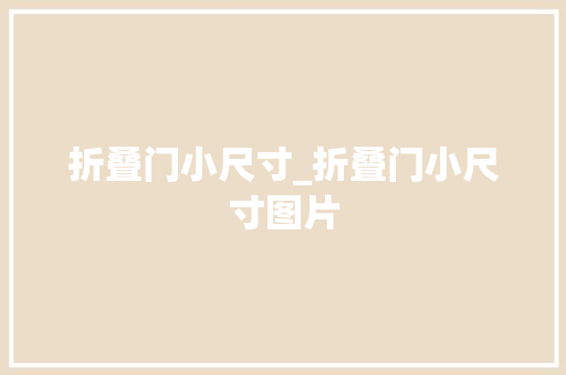 折叠门小尺寸_折叠门小尺寸图片