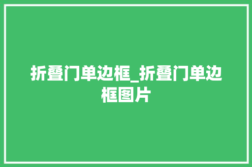 折叠门单边框_折叠门单边框图片