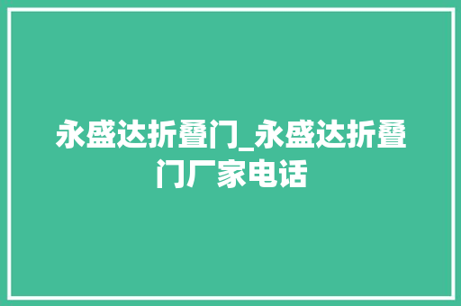 永盛达折叠门_永盛达折叠门厂家电话