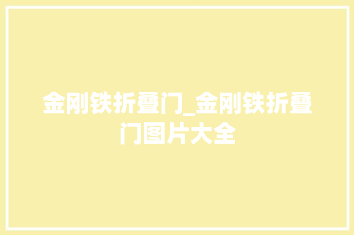 金刚铁折叠门_金刚铁折叠门图片大全