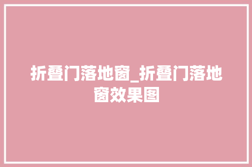 折叠门落地窗_折叠门落地窗效果图