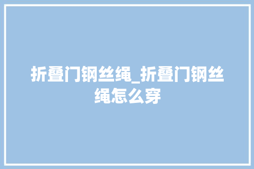 折叠门钢丝绳_折叠门钢丝绳怎么穿