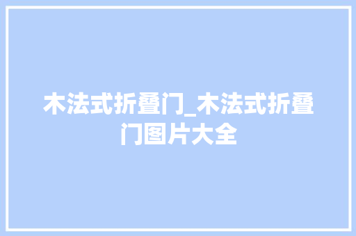 木法式折叠门_木法式折叠门图片大全
