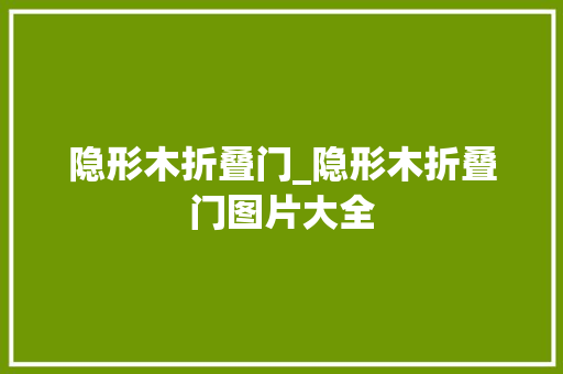 隐形木折叠门_隐形木折叠门图片大全