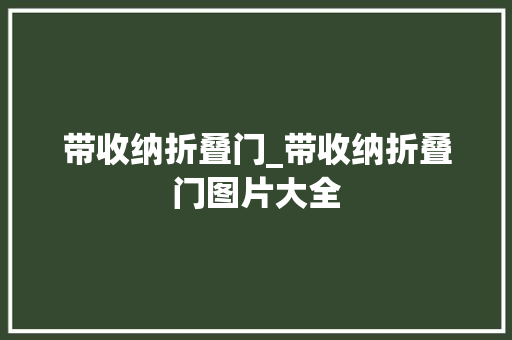 带收纳折叠门_带收纳折叠门图片大全