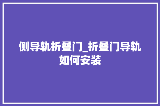 侧导轨折叠门_折叠门导轨如何安装