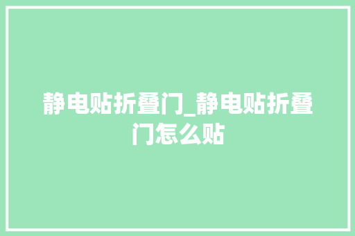 静电贴折叠门_静电贴折叠门怎么贴