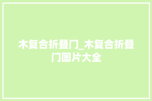 木复合折叠门_木复合折叠门图片大全