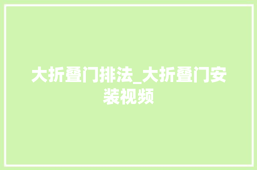 大折叠门排法_大折叠门安装视频